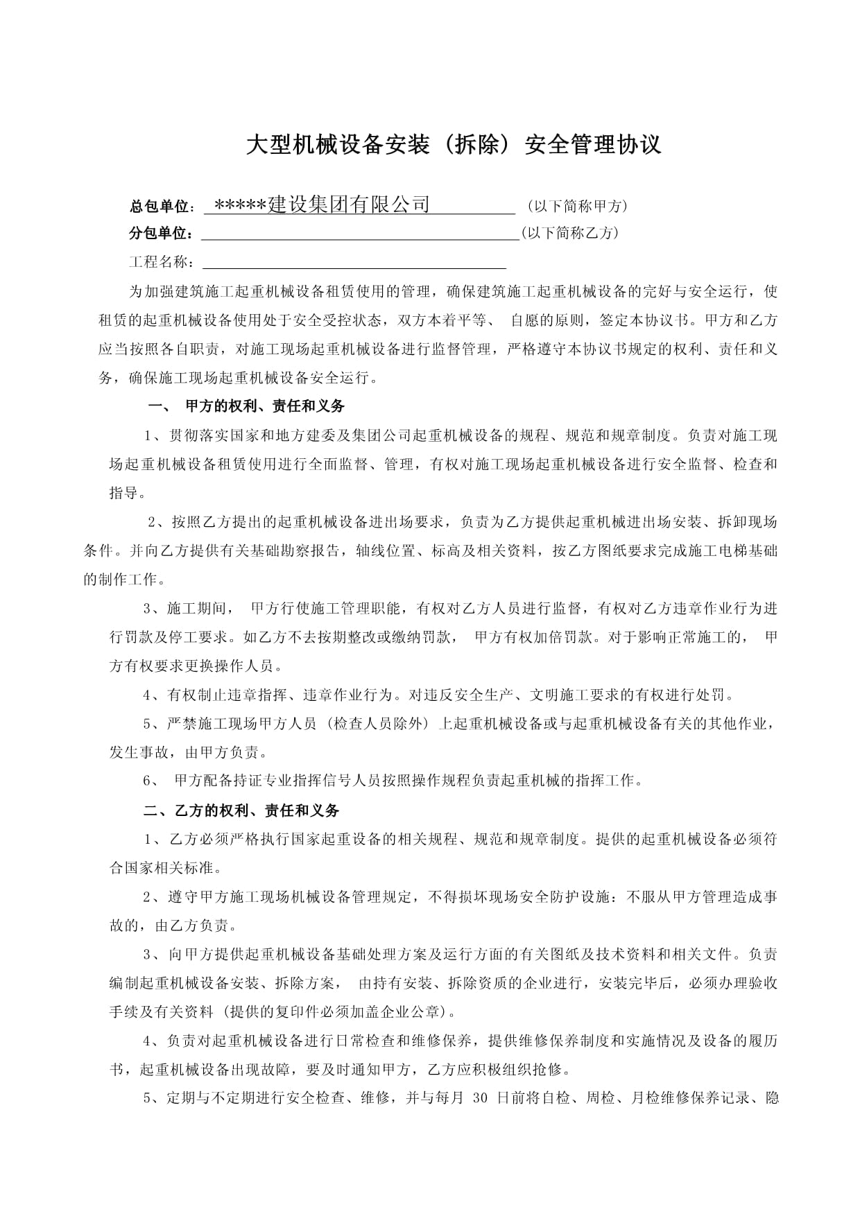 大型機(jī)械設(shè)備安裝 (拆除) 安全管理協(xié)議.docx - 人人文庫(kù)